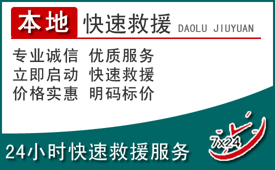 台儿庄附近24小时道路救援电话