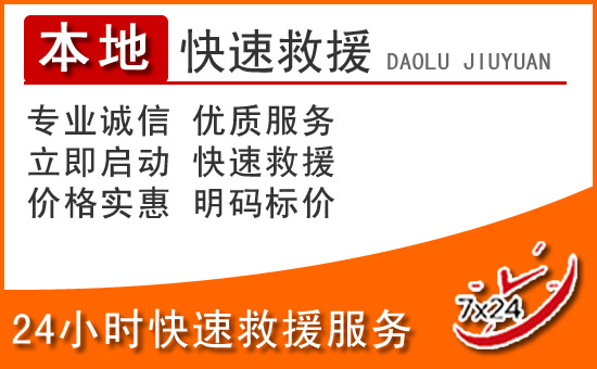 台儿庄24小时高速公路汽车救援电话